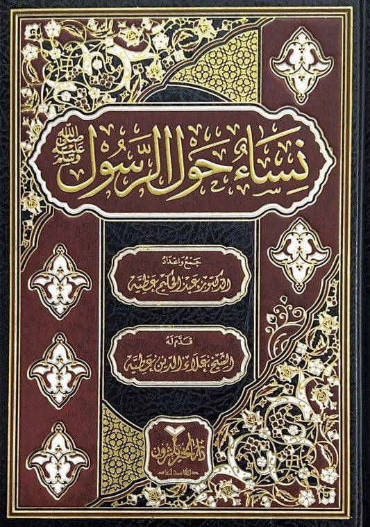 نساء حول الرسول - صلى الله عليه وسلم