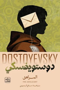 المراهق - دوستوفيسكي 
