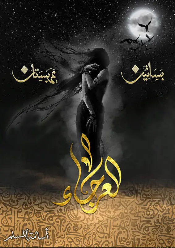 العرجاء - الجزء الرابع