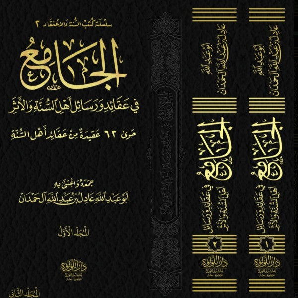 الجامع من عقائد ورسائل أهل السنة والسلف