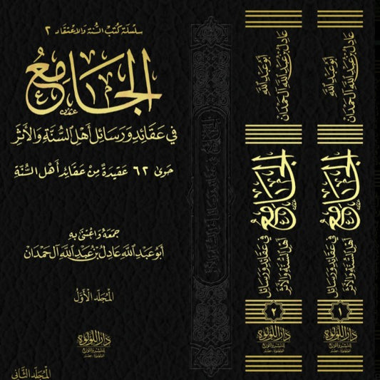 الجامع من عقائد ورسائل أهل السنة والسلف