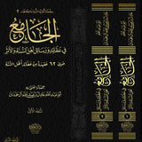 الجامع من عقائد ورسائل أهل السنة والسلف