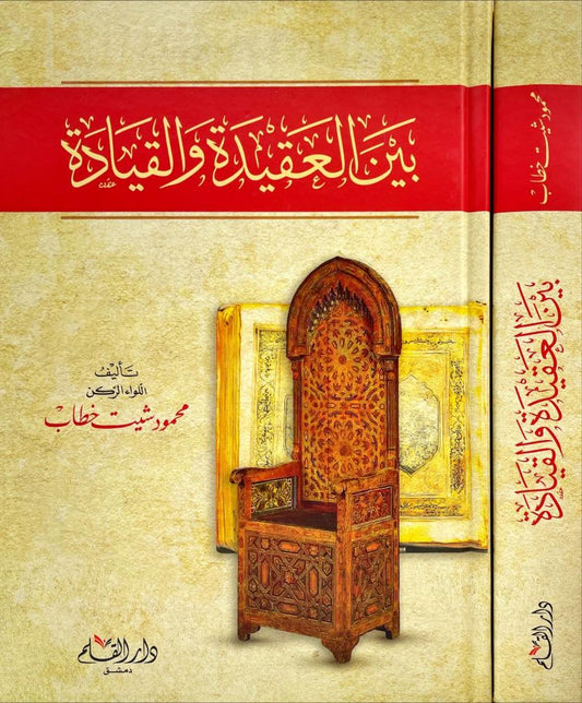 بين العقيدة والقيادة