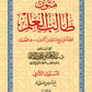 متون طالب العلم (5 مستويات) مكتبة رواد المعرفة