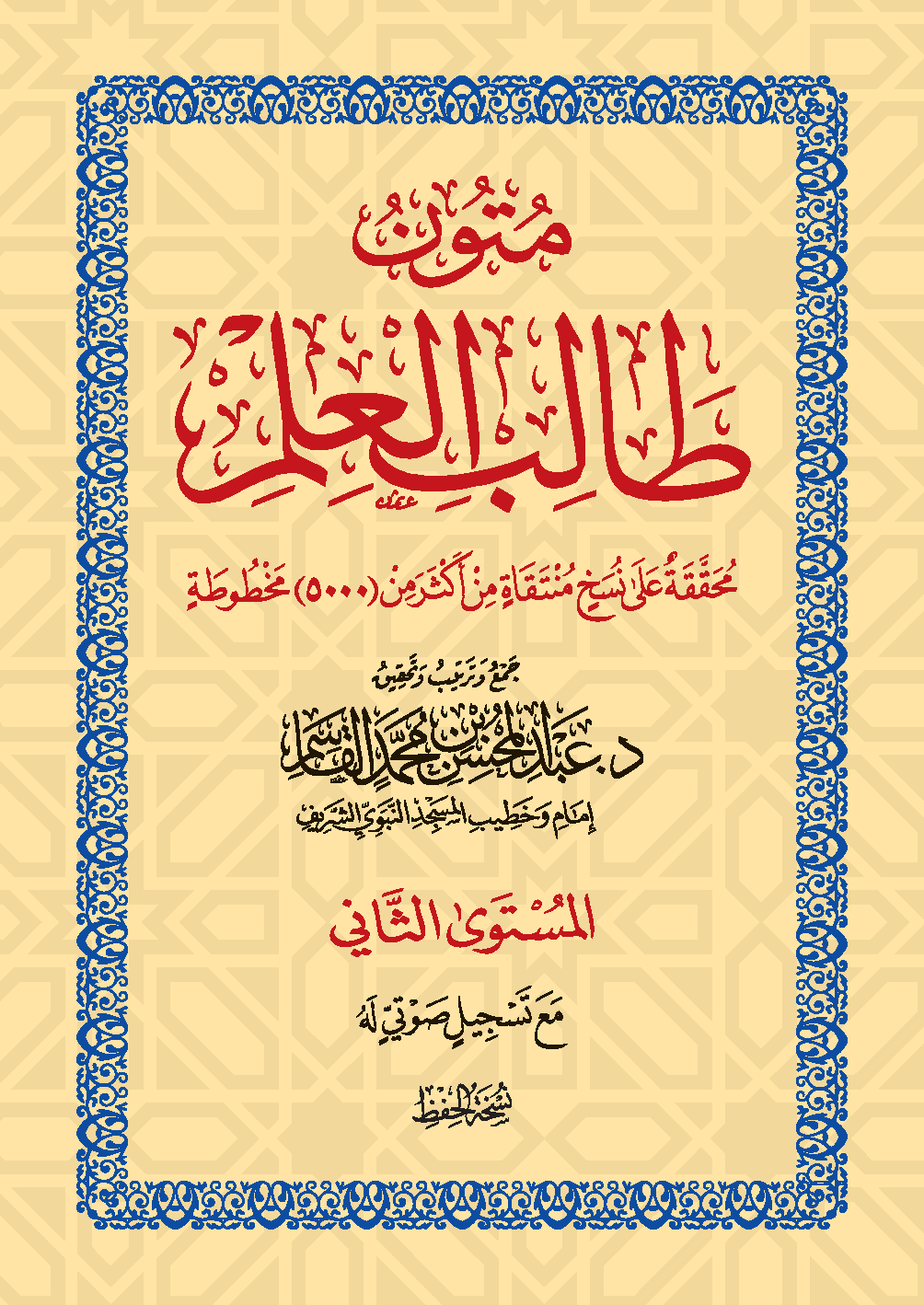 متون طالب العلم (5 مستويات) مكتبة رواد المعرفة