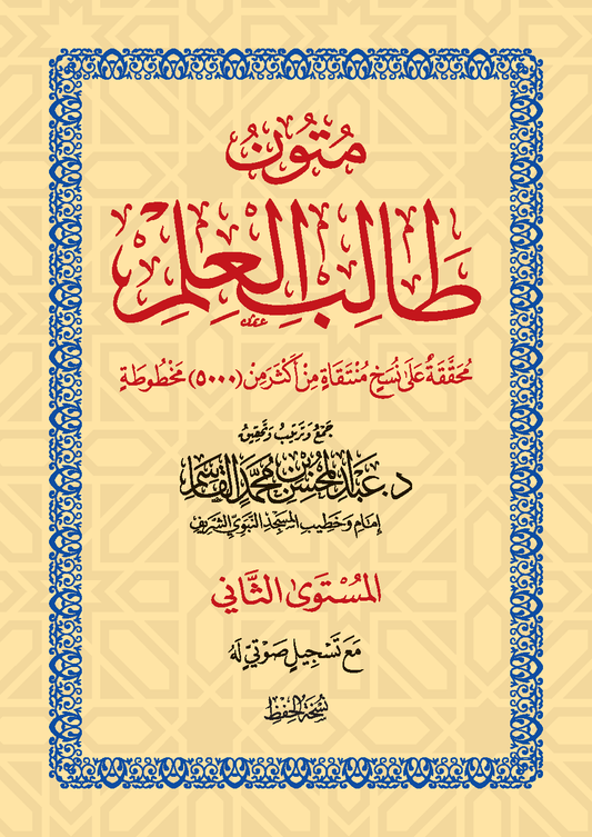 متون طالب العلم (5 مستويات) مكتبة رواد المعرفة