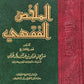 الملخص الفقهي