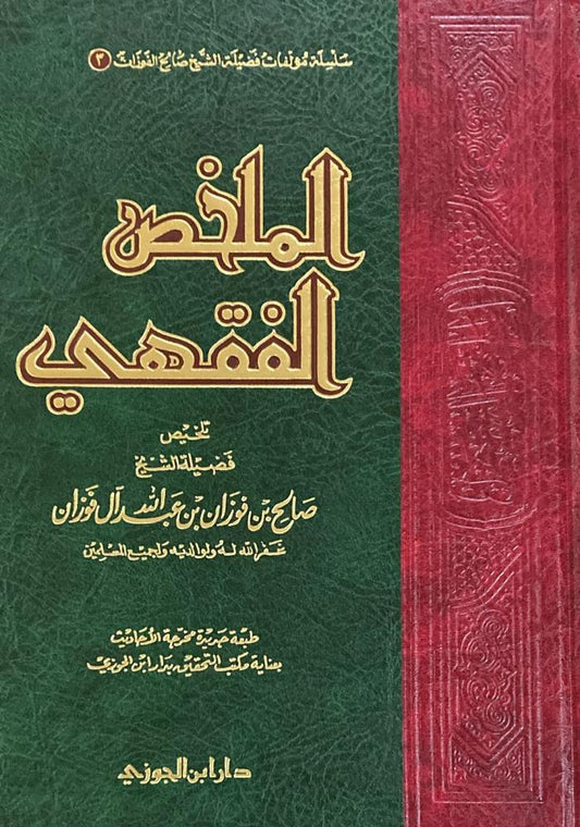 الملخص الفقهي