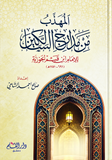 المهذب من مدارج السالكين ابن القيم