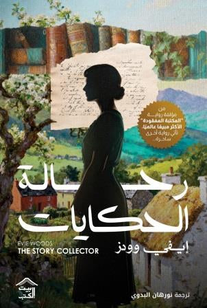 رحالة الحكايات- بيت الكتب