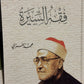 فقه السيرة