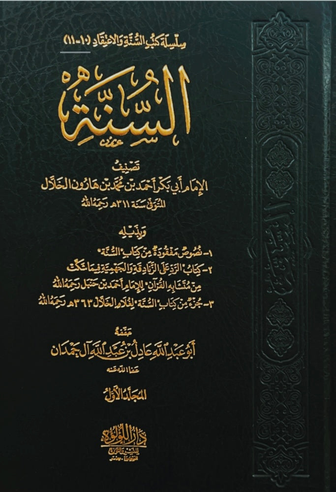 السنة- الخلال