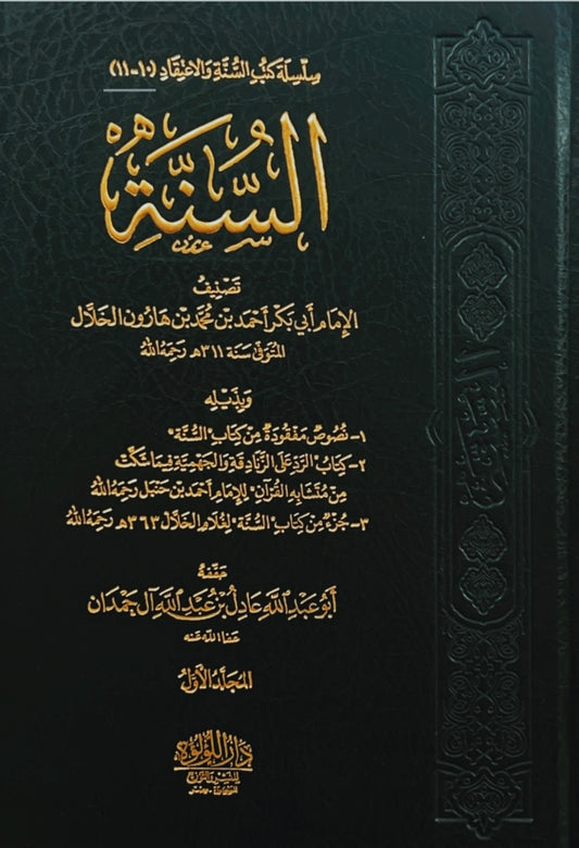 السنة- الخلال