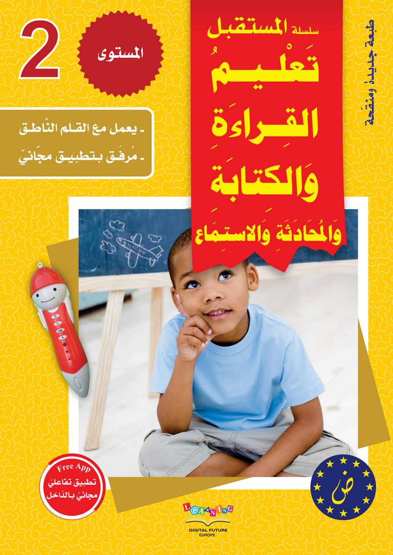 سلسلة المستقبل لتعليم اللغة العربية المستوى الثاني