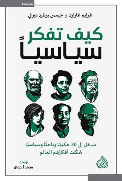 كيف تفكر سياسياً