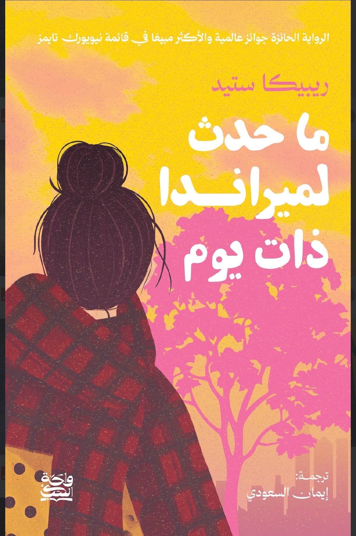 ما حدث لميراندا  ذات يوم