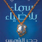 سماء بلا ضياء مكتبة رواد المعرفة