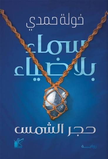 سماء بلا ضياء مكتبة رواد المعرفة