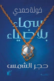 سماء بلا ضياء مكتبة رواد المعرفة