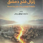 زلزال فتح دمشق