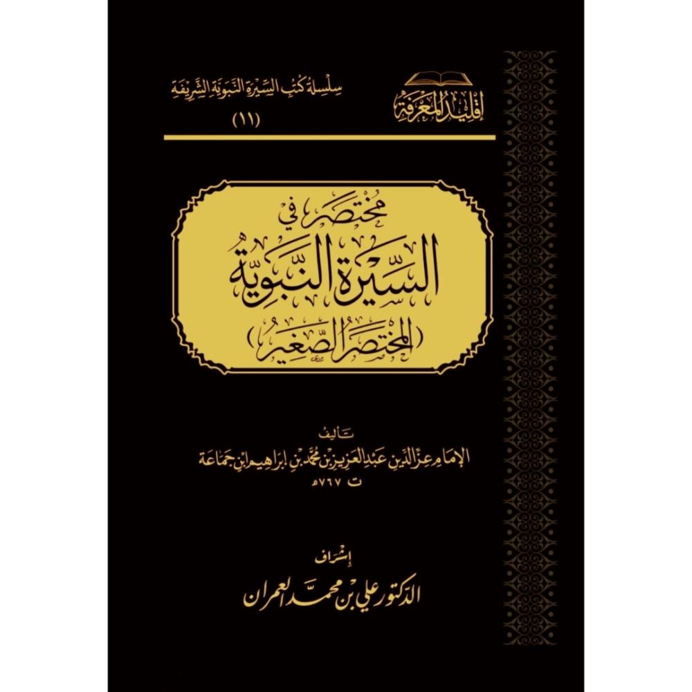 محتصر في السيرة النبوية مكتبة رواد المعرفة