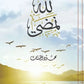 لله نمضي - محمود الحسنات