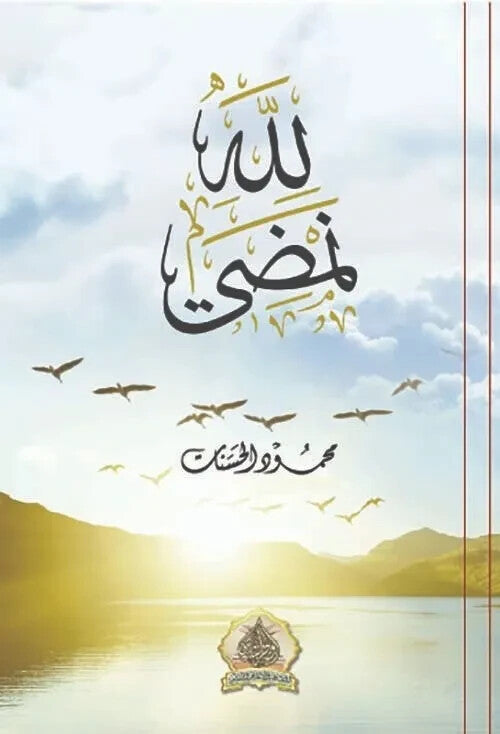 لله نمضي - محمود الحسنات