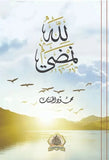 لله نمضي - محمود الحسنات