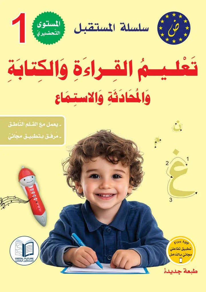سلسلة المستقبل لتعليم اللغة العربية المستوى الأول تحضيري