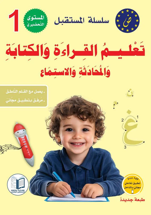 سلسلة المستقبل لتعليم اللغة العربية المستوى الأول تحضيري