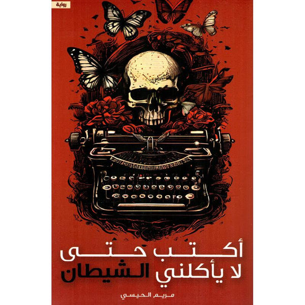 اكتب حتى لا يأكلني الشيطان