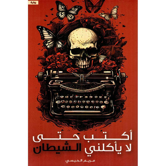 اكتب حتى لا يأكلني الشيطان