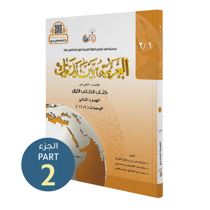 العربية بين يديك - كتاب الطالب | المستوى الأول - الجزء 2