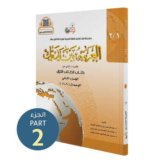 العربية بين يديك - كتاب الطالب | المستوى الأول - الجزء 2