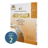 العربية بين يديك - كتاب الطالب | المستوى الأول - الجزء 2