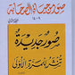 صور من حياة الصحابة (9-14) مكتبة المعرفة - فيينا