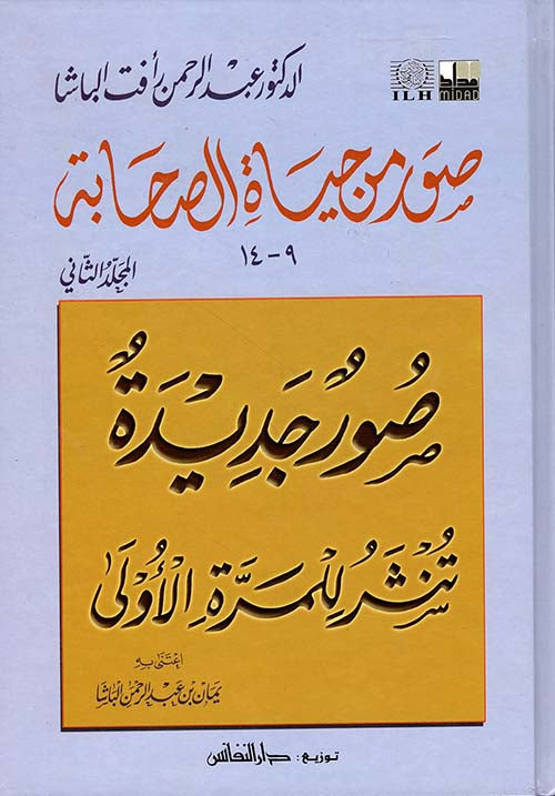 صور من حياة الصحابة (9-14) مكتبة المعرفة - فيينا