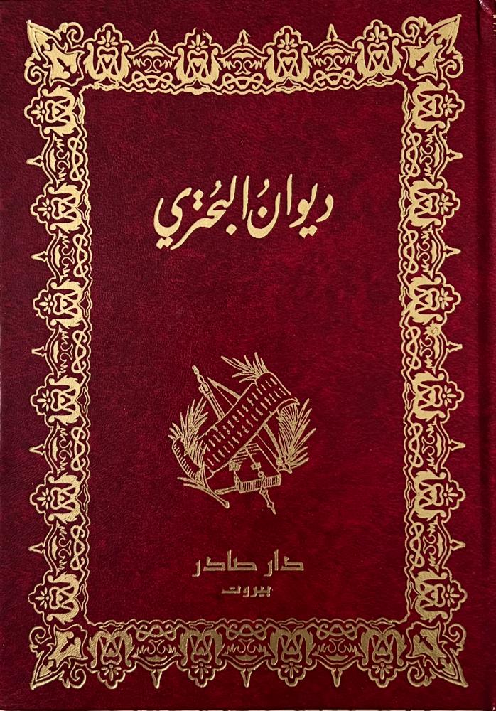 ديوان البحتري 1/2