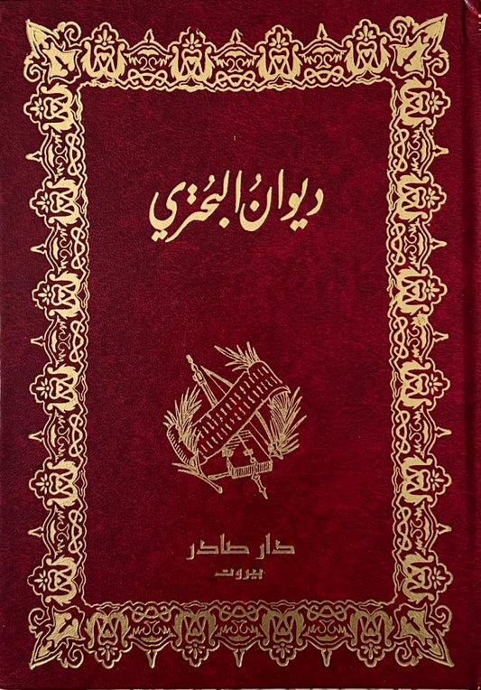 ديوان البحتري 1/2