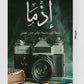 رواية إذما