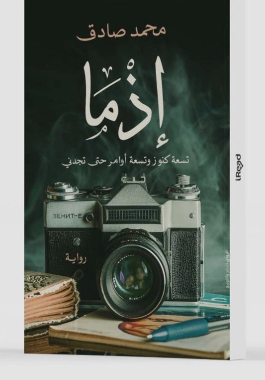 رواية إذما
