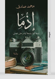 رواية إذما