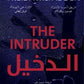 الدخيل (The Intruder)