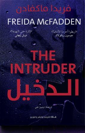 الدخيل (The Intruder)