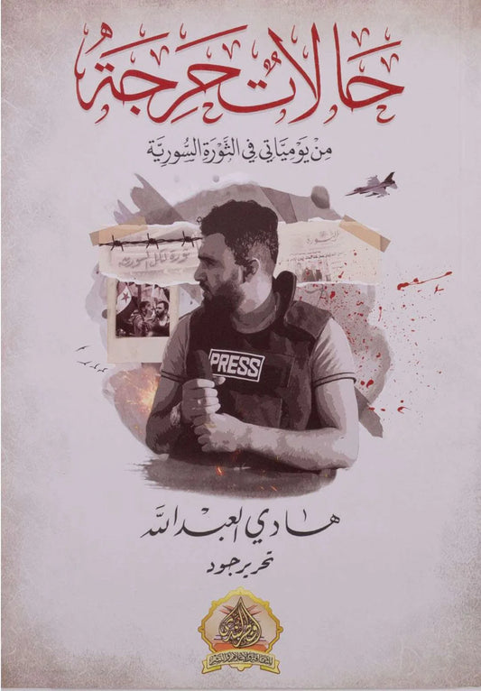 حالات حرجة - هادي العبدالله