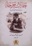 حالات حرجة - هادي العبدالله