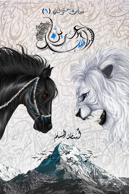 عرين الأسد - الجزء السادس