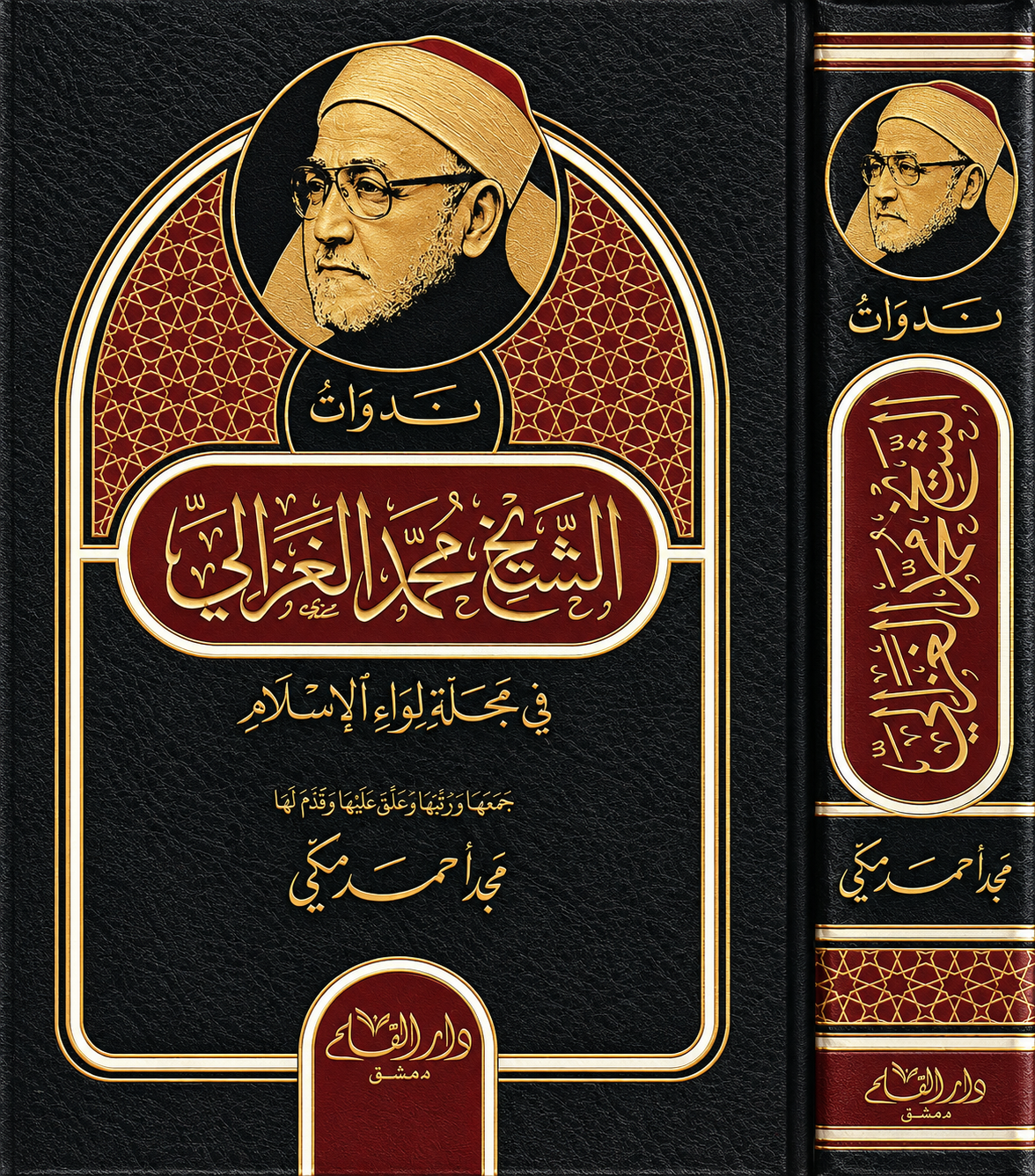 ندوات الشيخ محمد الغزالي