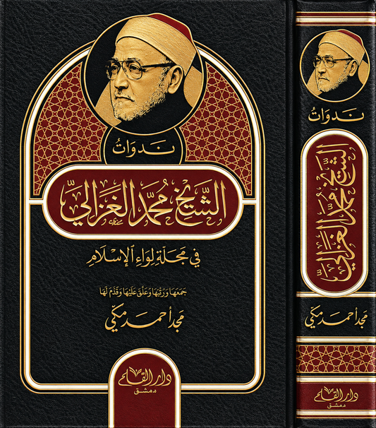 ندوات الشيخ محمد الغزالي