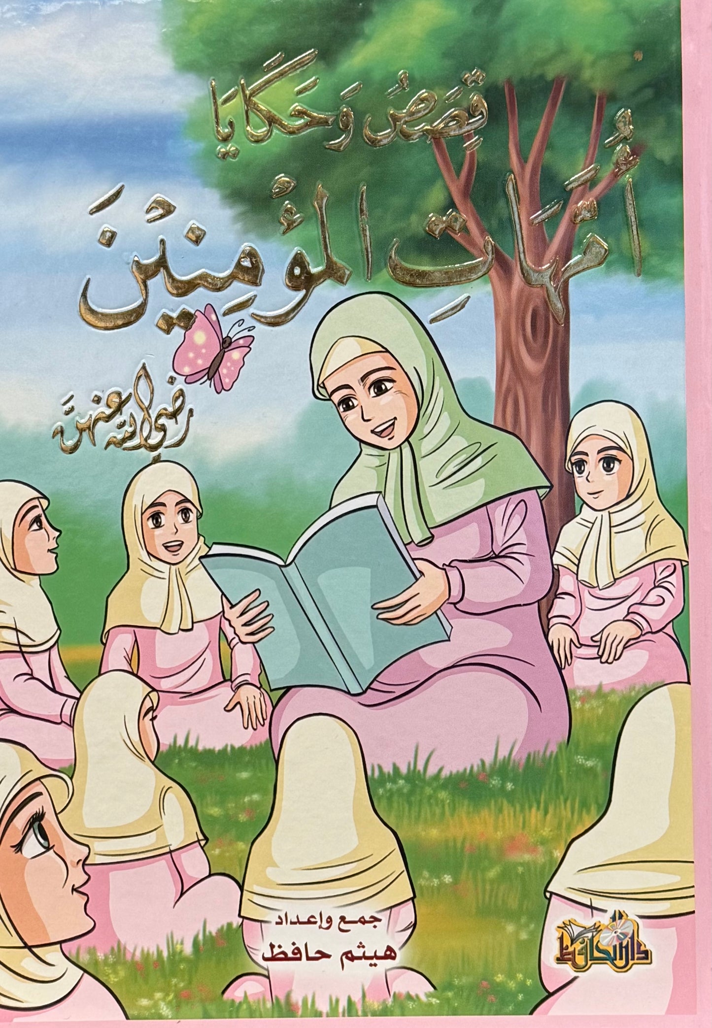 أمهات المؤمنين